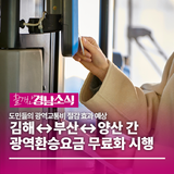 김해↔부산↔양산 간 광역환승요금 무료화 시행