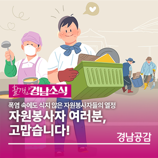 자원봉사자 여러분, 고맙습니다!