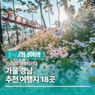 걸음마다 물드는 가을, 가을 경남 추천 여행지 18곳