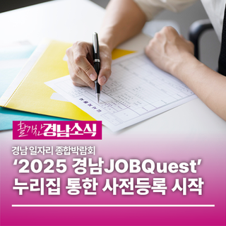 경남 일자리 종합박람회 ‘2025 경남JOBQuest’ 누리집 통한 사전등록 시작!