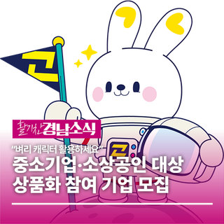 “벼리 캐릭터 활용하세요” 경상남도, 중소기업‧소상공인 대상 상품화 참여 기업 모집