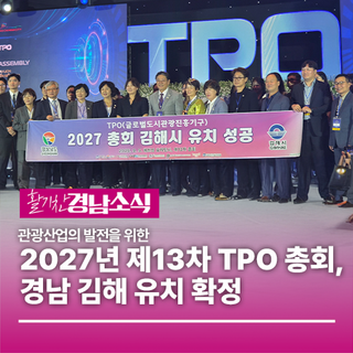 2027년 제13차 TPO 총회, 경남 김해 유치 확정!