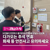 “다가오는 추석 연휴 화재 등 안전사고 유의하세요”