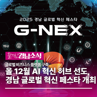 “올 12월 AI 혁신 허브 선도, 경남 글로벌 혁신 페스타 개최”