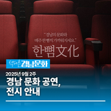 2025년 9월 2주 경남 문화 공연, 전시 안내