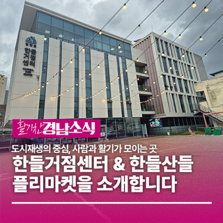 사람과 활기가 모이는 곳, 한들거점센터 & 한들산들플리마켓을 소개합니다