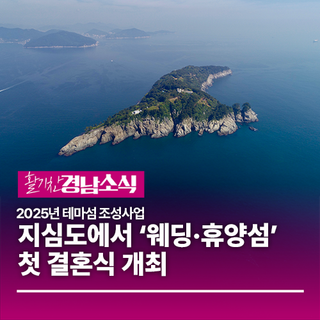 경상남도, 지심도에서 ‘웨딩·휴양섬’ 첫 결혼식 개최