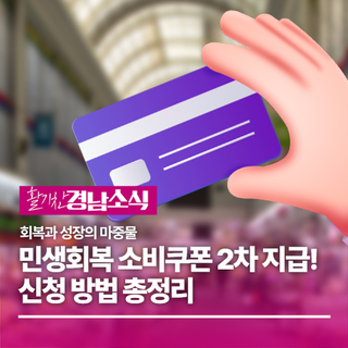 민생회복 소비쿠폰 2차 지급! 신청 방법 총정리