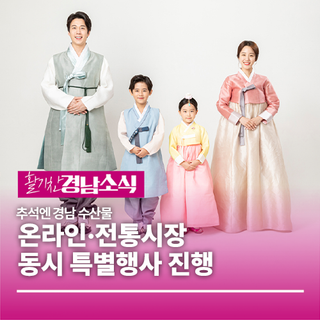 추석엔 경남 수산물! 온라인·전통시장 동시 특별행사 진행!