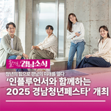 경남도, ‘인플루언서와 함께하는 2025 경남청년페스타’ 개최