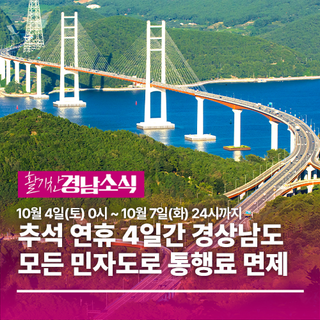 추석 연휴 4일간 경상남도 모든 민자도로 통행료 면제