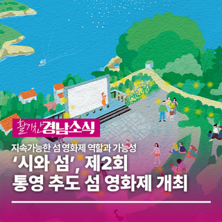 ‘시와 섬’, 제2회 통영 추도 섬 영화제 개최