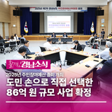 경상남도, 2025년 주민참여예산 총회 개최... “도민 손으로 직접 선택한 86억 원 규모 사업 확정”