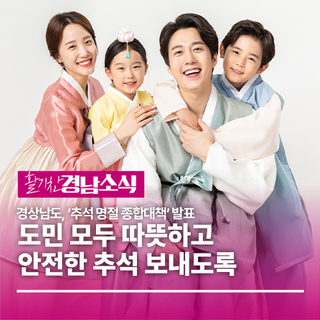 경상남도, ‘추석 명절 종합대책’ 발표... “도민 모두 따뜻하고 안전한 추석 보내도록”