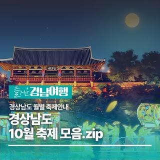 경상남도 10월 축제모음.zip