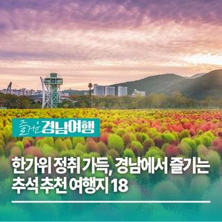 경남에서 즐기는 추석 추천 여행지 18