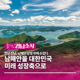 경남·전남, 남해안 상생 위해 손잡다... “남해안을 대한민국 미래 성장축으로”