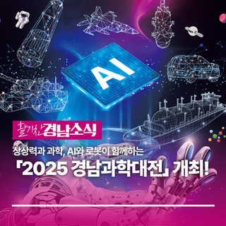 상상력과 과학, AI와 로봇이 함께하는 「2025 경남과학대전」 개최!