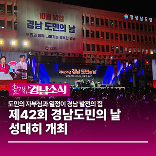 제42회 경남도민의 날 성대히 개최... “도민의 자부심과 열정이 경남 발전의 힘”