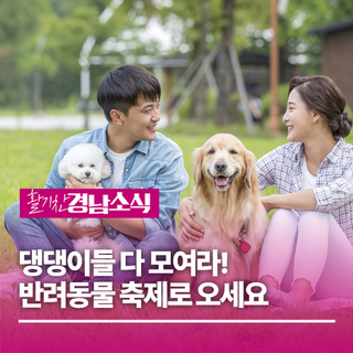댕댕이들 다 모여라! 반려동물 축제로 오세요