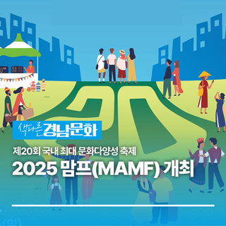 제20회 국내 최대 문화다양성 축제 2025 맘프(MAMF)  개최