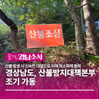 경상남도, 산불방지대책본부 조기 가동