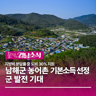 경남도, 남해군 농어촌 기본소득 선정으로 군 발전 기대