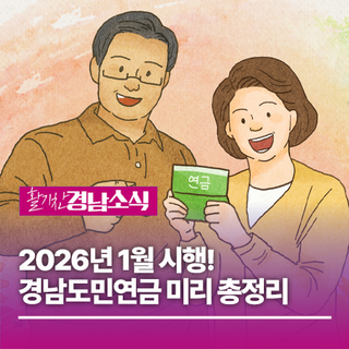 2026년 1월 시행! 경남도민연금 미리 총정리