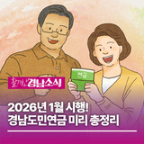2026년 1월 시행! 경남도민연금 미리 총정리