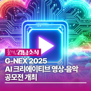 G-NEX 2025 AI 크리에이티브 영상·음악 공모전 개최