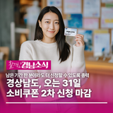 경상남도, 오는 31일 소비쿠폰 2차 신청 마감