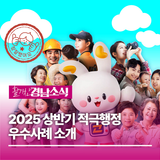 2025 상반기 적극해정 우수사례 소개