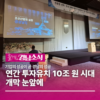 경상남도, 연간 투자유치 10조 원 시대 개막 눈앞에