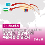 경상남도, 중앙아시아 수출시장 문 열었다