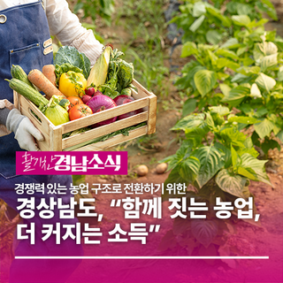 경상남도, “함께 짓는 농업, 더 커지는 소득”