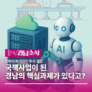 국책사업이 된 경남의 핵심과제가 있다고?