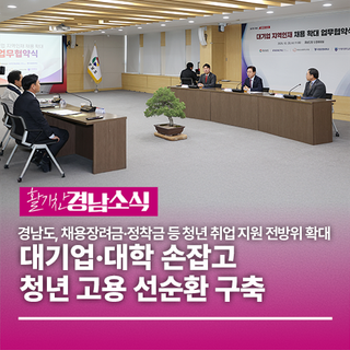 경상남도, 대기업·대학 손잡고 청년 고용 선순환 구축