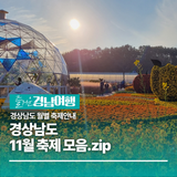 경상남도 11월 축제모음.zip