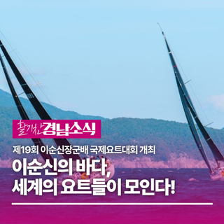 제19회 이순신장군배 국제요트대회 개최