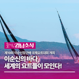 제19회 이순신장군배 국제요트대회 개최