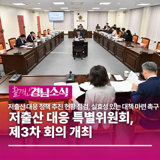 저출산 대응 특별위원회, 제3차 회의 개최