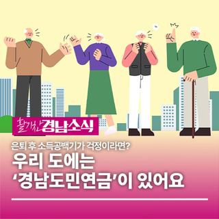 은퇴 후 소득공백기가 걱정이라면? 우리 도에는 ‘경남도민연금’이 있어요