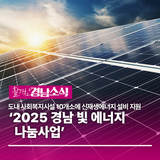 ‘2025 경남 빛 에너지 나눔사업’으로 에너지 취약계층 지원