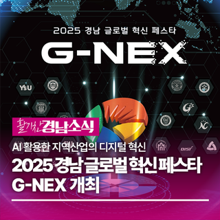 2025 경남 글로벌 혁신 페스타, G-NEX 개최