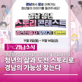 “청년의 삶과 도전 스토리로 경남의 가능성 찾는다” ‘경남 청년 스토리 콘테스트’ 본선 진출자 30명 선정