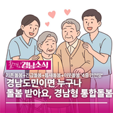 경남도민이면 누구나 돌봄 받아요 …경남형 통합돌봄