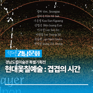 경남도립미술관 특별기획전 《현대옻칠예술: 겹겹의 시간》