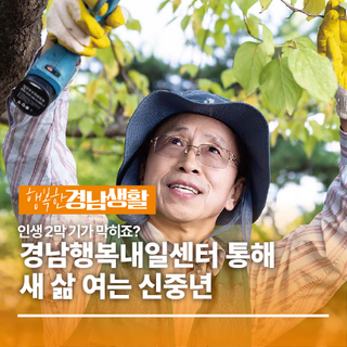 인생 2막 기가 막히죠? 경남행복내일센터 통해 새 삶 여는 신중년