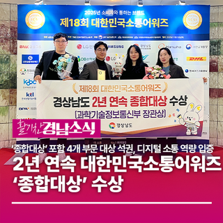 경상남도, 2년 연속 대한민국소통어워즈 ‘종합대상’ 수상