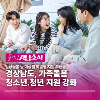 경상남도, 가족돌봄 청소년․청년 지원 강화